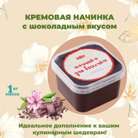 Начинка термост. 9.1.5.1. "КРЕМ с ароматом Шоколад", 1 кг